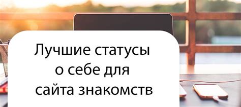 статус для сайта знакомств|Лучшие статусы о себе для сайтов знакомств: как привлечь。